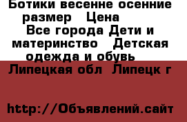 Ботики весенне-осенние 23размер › Цена ­ 1 500 - Все города Дети и материнство » Детская одежда и обувь   . Липецкая обл.,Липецк г.